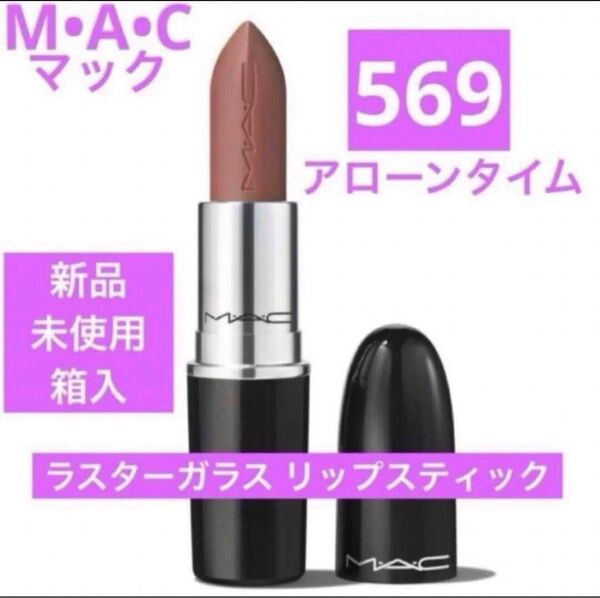 新品 マック MAC ラスターガラス リップスティック 569 アローンタイム