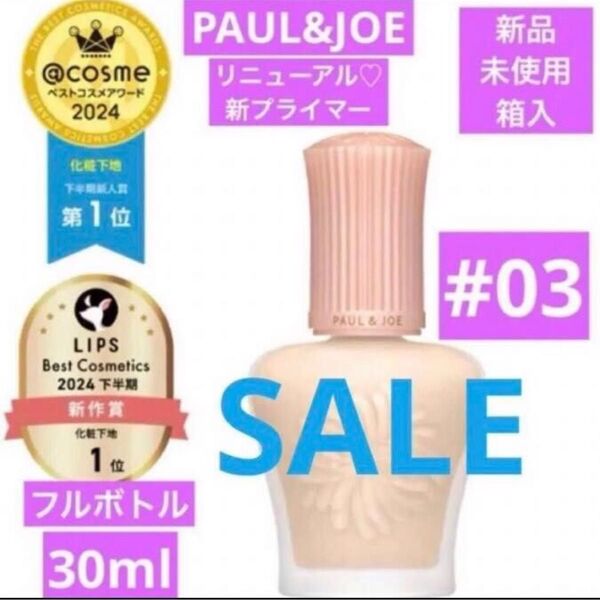 数量限定激安 ポール&ジョー モイスチュアライジング プライマー 03 新品