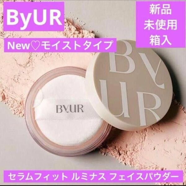 新品 ByUR バイユア セラムフィット ルミナス フェイスパウダー