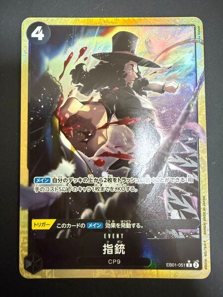 指銃 R パラレル レア ワンピースカードゲーム EB01-051 黒ルッチ プレミアムブースター THEBEST vol.2