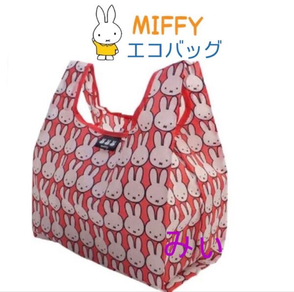 新品 ミッフィー エコバッグ ショッピングバッグ 折りたたみバッグ miffy