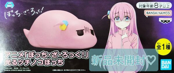 ぼっち・ざ・ろっく! 後藤ひとり 光るツチノコぼっち ルームライト 新品 未開封♪
