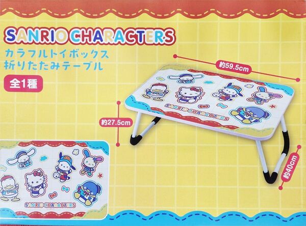 サンリオキャラクターズ カラフルトイボックス 折りたたみテーブル