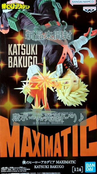 a.新品 未開封 MAXIMATIC 爆豪勝己 僕のヒーローアカデミア 段ボール発送(’-’*)♪