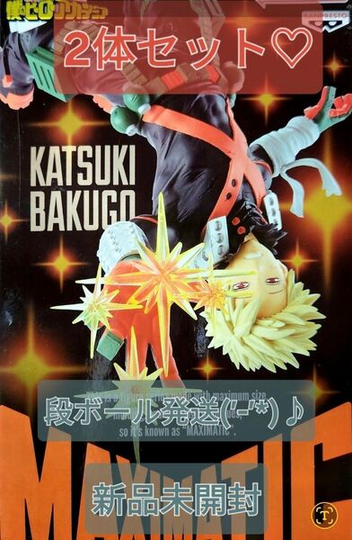 2体セット♪ 新品 未開封 MAXIMATIC 爆豪勝己 僕のヒーローアカデミア 段ボール発送(’-’*)♪