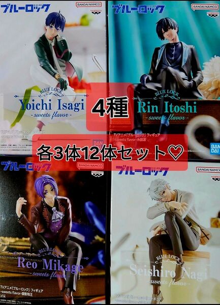 ブルーロック-sweets flavor-フィギュア 糸師 凛・御影玲王・凪誠士郎・潔世一 各3体合計12体セット(’-’*)♪