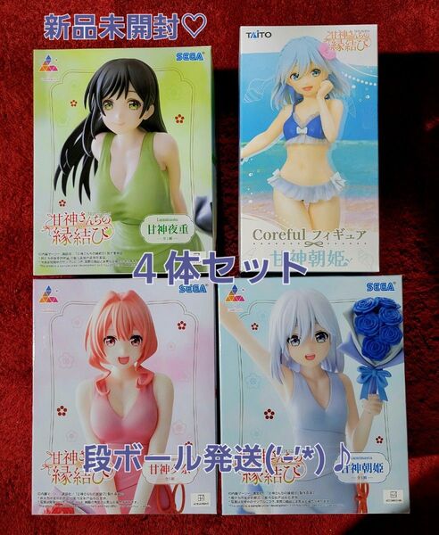 新品 未開封 甘神さんちの縁結び フィギュア 4種セット 夜重 夕奈 朝姫 段ボール発送(’-’*)♪