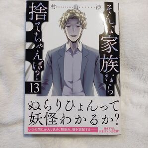 【最新刊】そんな家族なら捨てちゃえば? 13