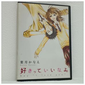 好きっていいなよ。 オリジナルドラマCD 葉月かなえ