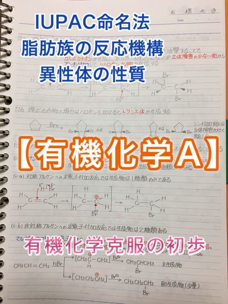 薬学部、理学部、工学部 学科定期試験対策シリーズ【有機化学A】まとめノート