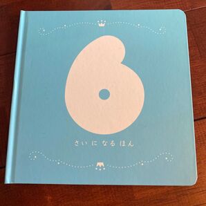 6さいになる絵本 お誕生日 記念日 成長記録