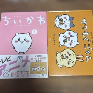 ちいかわ 1巻 特装版 絵本 ちいかわ なんか小さくてかわいいやつ ナガノ 特装版 漫画 コミック