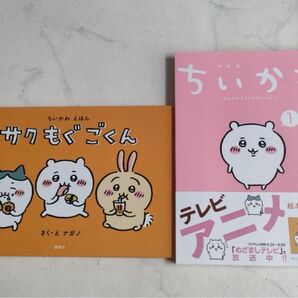 ちいかわ 1巻 絵本 特装版 2冊セット ナガノ なんか小さくてかわいいやつ サクもぐごくん