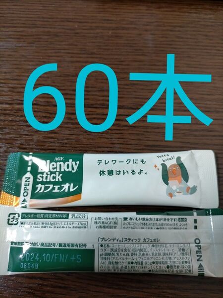 AGF ブレンディスティック カフェオレ 60本