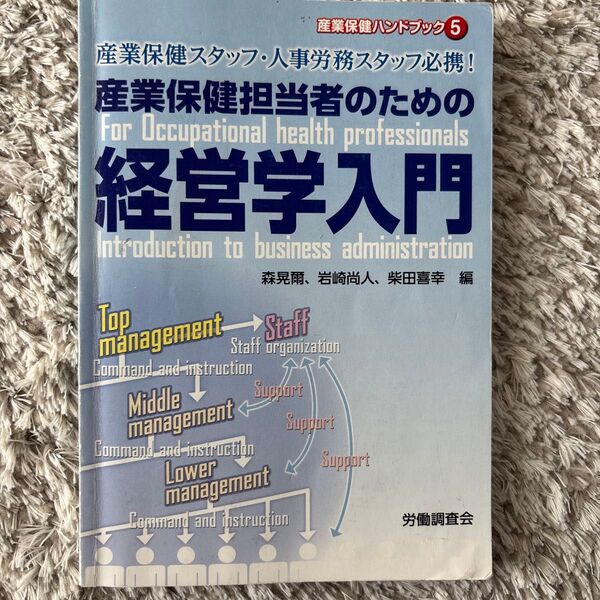 産業保健担当者のための経営学入門