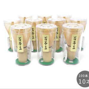 茶筅 百本立 10本セット