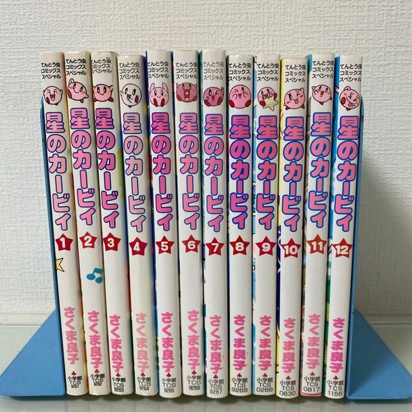 星のカービィ 1 (てんとう虫コミックススペシャル) さくま良子/著〜12 全巻