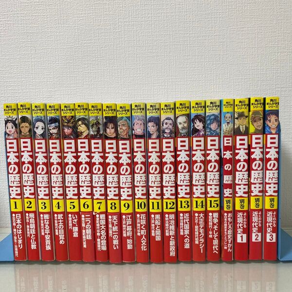 19冊セット 日本の歴史 1〜15 + 別巻 1〜3角川まんが学習シリーズ) 山本博文/(978-4-04-104936-5)