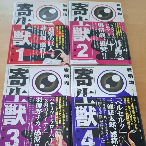 寄生獣 1~4 新装版 (KCDX 3651) 岩明均/著
