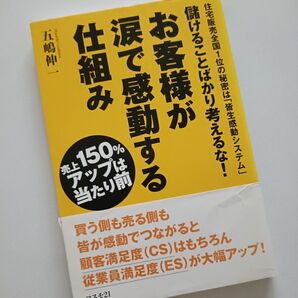儲けることばかり考えるな!お客様が涙で感動する仕組み 売上150%アップは当たり前住宅販売全国1位の秘密は皆生感動システム五嶋伸一