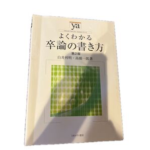 よくわかる卒論の書き方 (やわらかアカデミズム・〈わかる〉シリーズ) (第2版) 白井利明/著 高橋一郎/著