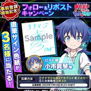 【新品未開封】第七王子 ロイド役 小市眞琴 サイン色紙 スマホゲーム「ナナマジ」 当選通知書付き