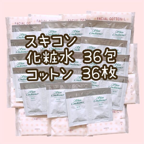 アルビオン サンプル スキンコンディショナーエッセンシャル 化粧水 コットン 薬用 フェイシャルコットン スキコン ALBION