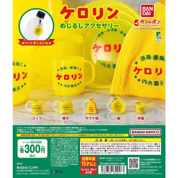 ケロリン めじるしアクセサリー【セット】ガチャ