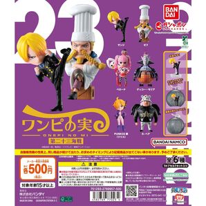 From TV animation ONE PIECE ワンピの実 第二十三海戦【セット】ガチャ ワンピース