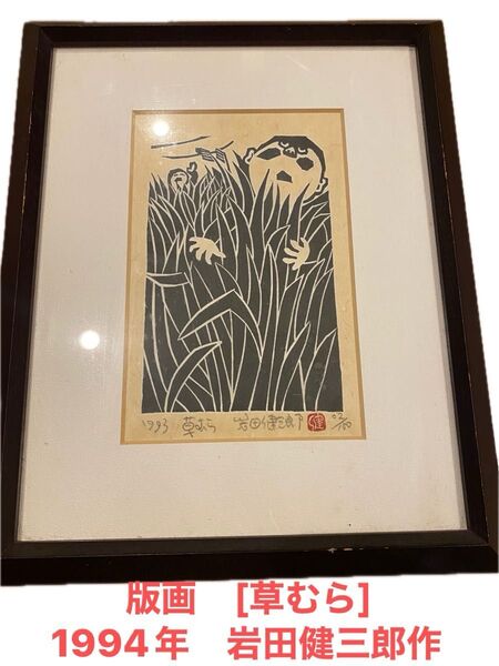 岩田健三郎 版画 草むら1993年 02/100