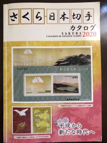 さくら日本切手カタログ 2020