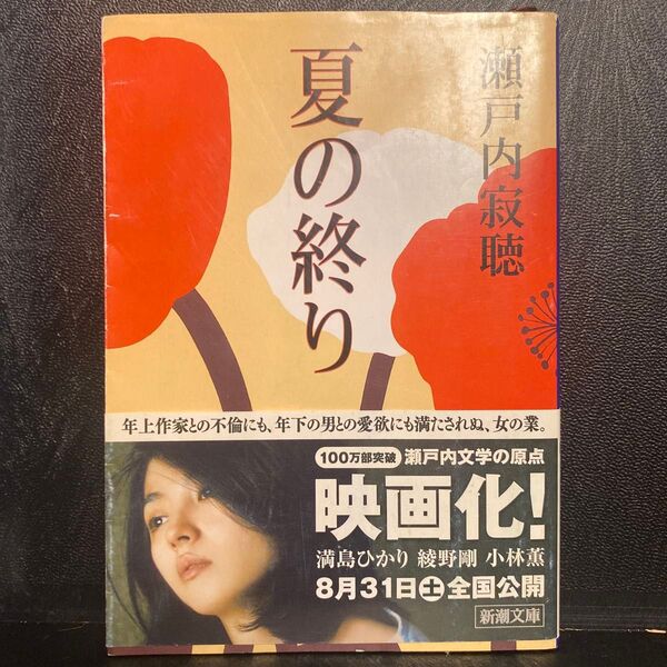 夏の終り (新潮文庫) (改版) 瀬戸内寂聴/著