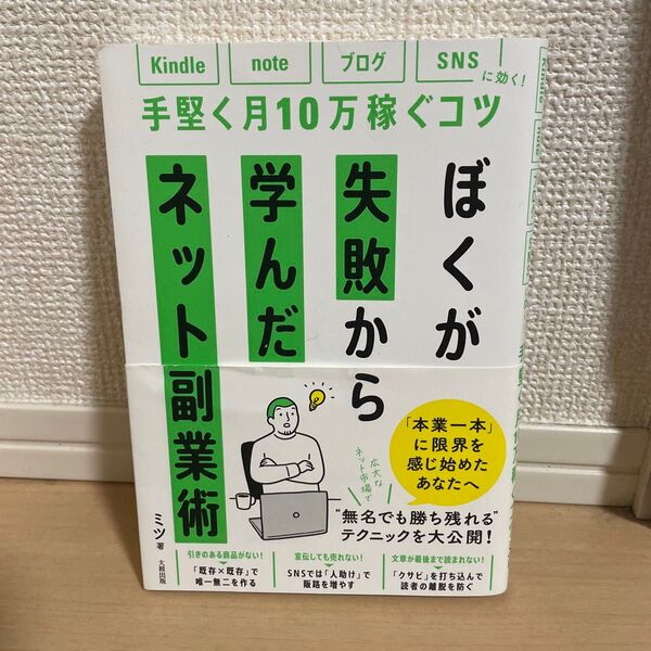 ぼくが失敗から学んだネット副業術 kindle、note、ブログ、SNSに効く!手堅く月10万稼ぐコツ ミツ/著