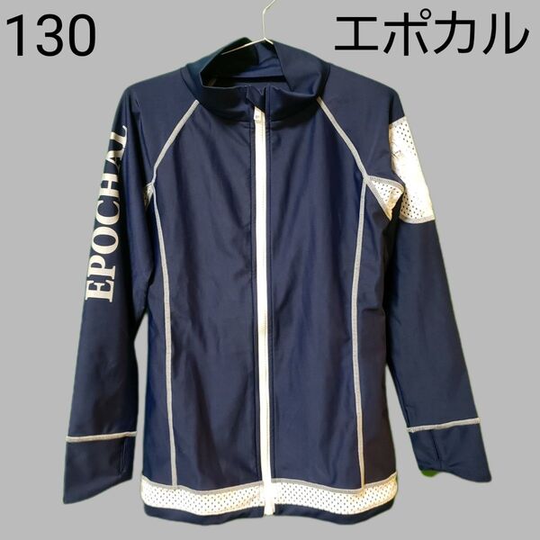 130 エポカル★UVカット ラッシュガード★長袖★前開き ファスナー★スイムウェア★紺 ネイビー
