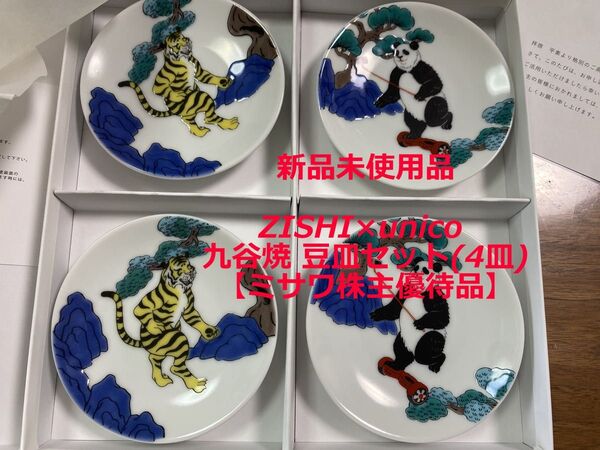 非売品 株主限定品 ユニコ ZISHI×unico 九谷焼 豆皿セット(4枚) ミサワ 株主優待 パンダ 虎 トラ 陶磁 和食器