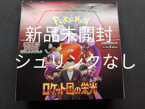 ロケット団の栄光 新品未開封 シュリンクなし ペリペリあり 1BOX ポケカ ポケモンカードゲーム