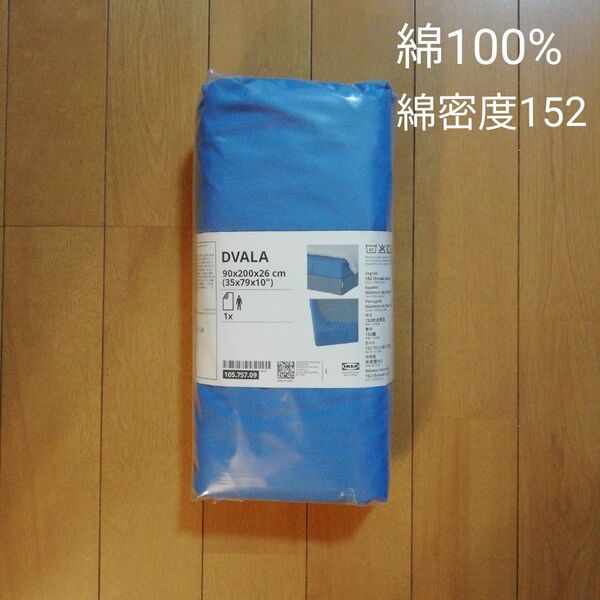 IKEA DVALA 綿100% ボックスシーツ シングルサイズ 未使用
