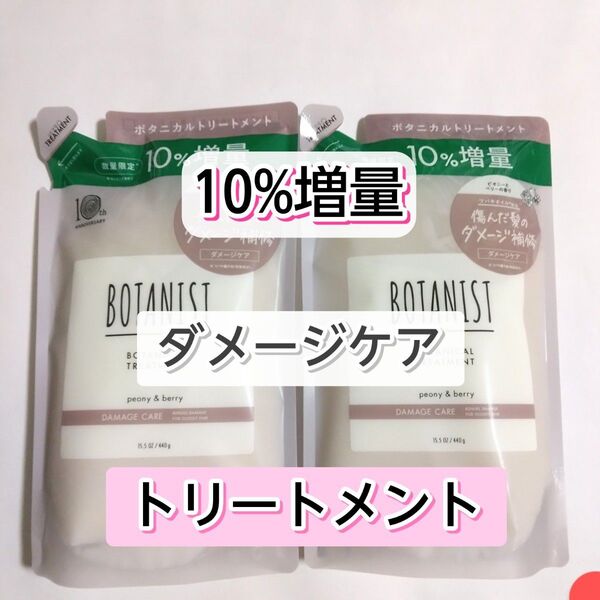 BOTANIST ボタニスト ダメージケア ボタニカルトリートメント トリートメント 詰め替え用 詰め替え