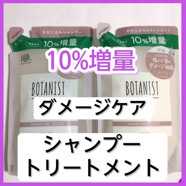 BOTANIST ボタニスト ダメージケア ボタニカルシャンプー ボタニカルトリートメント シャンプー トリートメント 詰め替え用