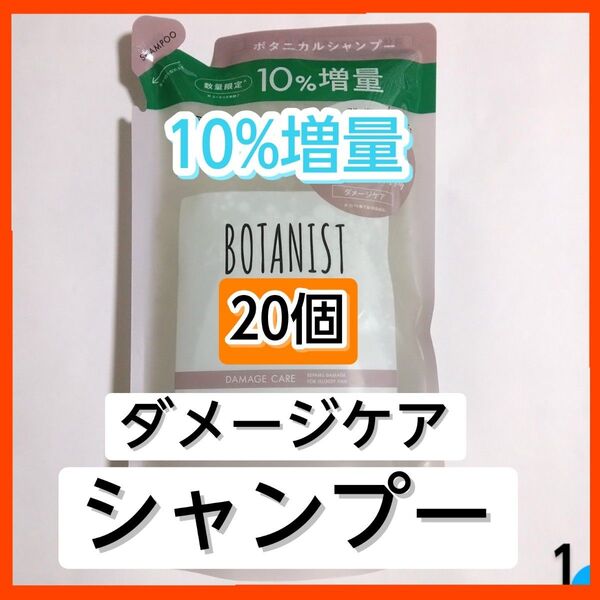 BOTANIST ボタニスト ダメージケア ボタニカルシャンプー シャンプー 詰め替え用 詰替