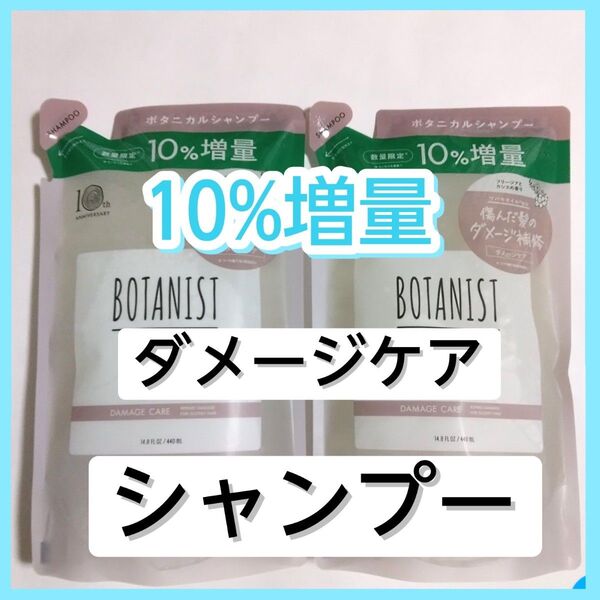 BOTANIST ボタニスト ダメージケア ボタニカルシャンプー シャンプー 詰め替え用 詰替