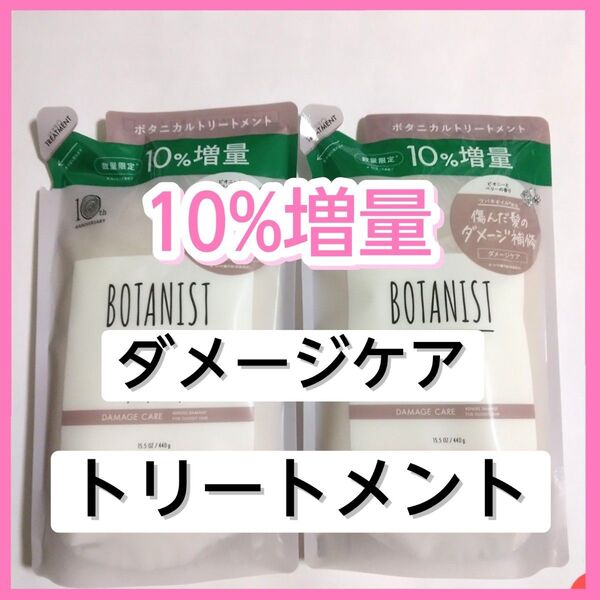 BOTANIST ボタニスト ダメージケア ボタニカルトリートメント トリートメント 詰め替え用 詰め替え