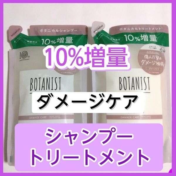 BOTANIST ボタニスト ダメージケア ボタニカルシャンプー ボタニカルトリートメント シャンプー トリートメント 詰め替え用