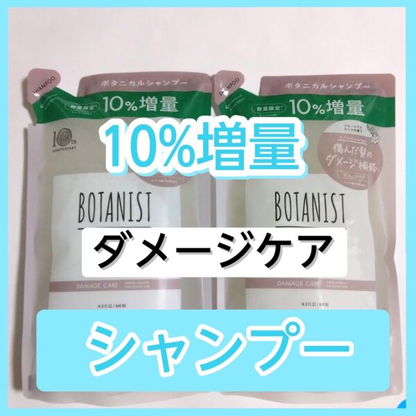 BOTANIST ボタニスト ダメージケア ボタニカルシャンプー シャンプー 詰め替え用 詰替
