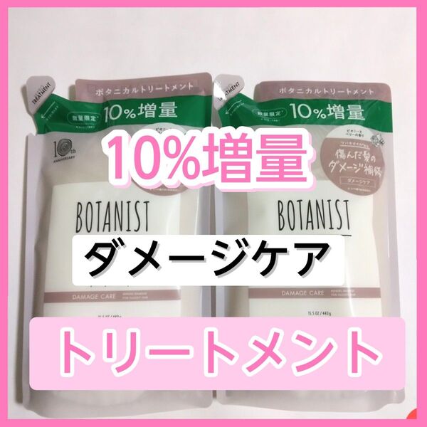 BOTANIST ボタニスト ダメージケア ボタニカルトリートメント トリートメント 詰め替え用 詰め替え