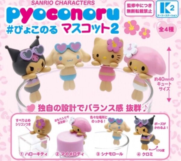 サンリオキャラクターズ ぴょこのる マスコット2 フィギュア ガチャガチャ ガチャ カプセルトイ ガシャポン