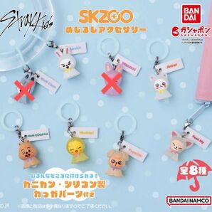めじるしアクセサリー SKZOO カプセルトイ skzoo スキズ