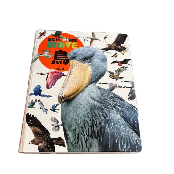 講談社の動く図鑑MOVE 新版 鳥DVD付き