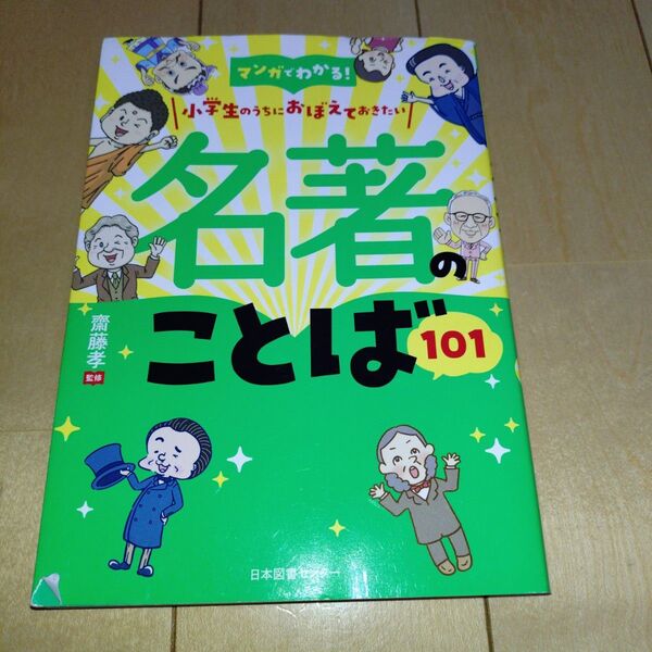 マンガでわかる!小学生のうちにおぼえておきたい名著のことば101 (マンガでわかる!) 齋藤孝/監修
