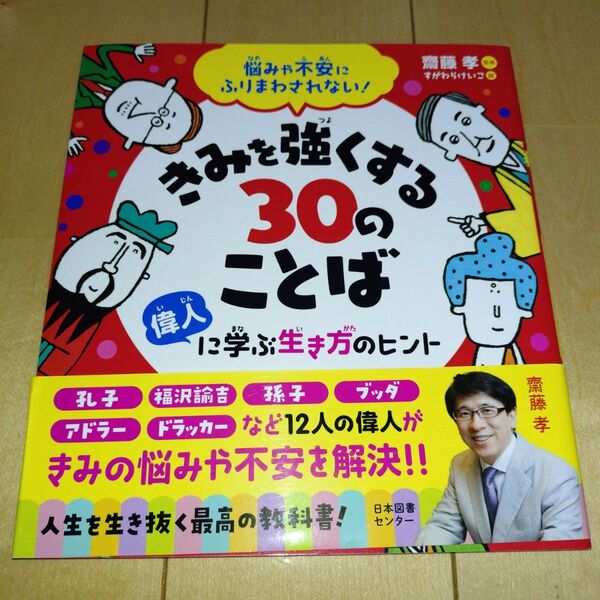 きみを強くする30のことば 偉人に学ぶ生き方のヒント 悩みや不安にふりまわされない! 齋藤孝/監修 すがわらけいこ/絵